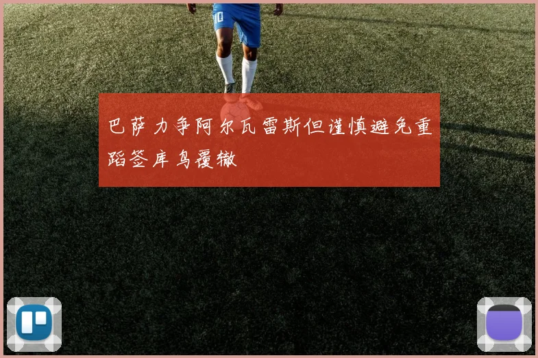 巴萨力争阿尔瓦雷斯但谨慎避免重蹈签库鸟覆辙