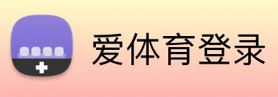 爱体育登录 Logo